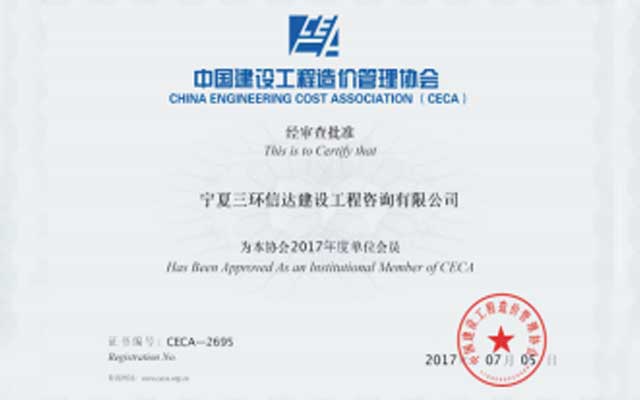 中国建设工程造价管理协会会员